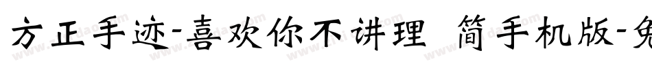 方正手迹-喜欢你不讲理 简手机版字体转换
